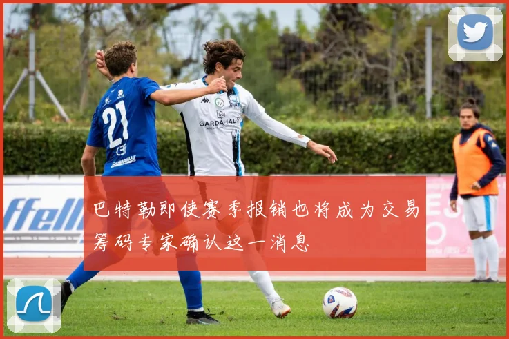 巴特勒即使赛季报销也将成为交易筹码专家确认这一消息