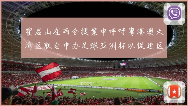 霍启山在两会提案中呼吁粤港澳大湾区联合申办足球亚洲杯以促进区域发展